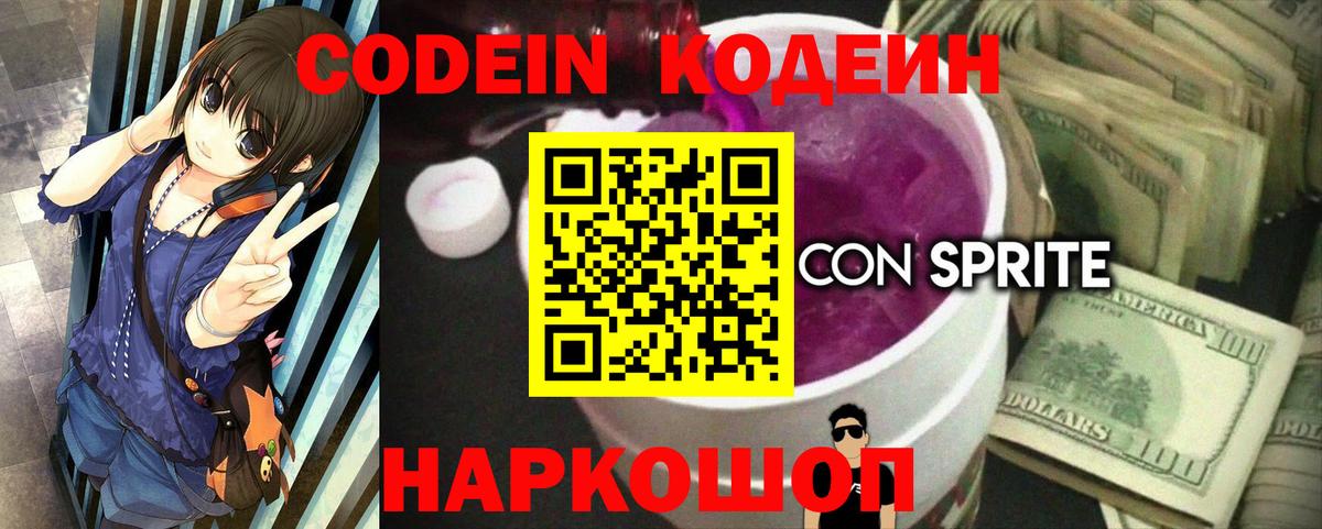 Кодеин Purple Drank Тула